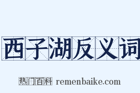 西子湖反义词是什么意思的图片